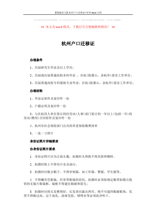 【精编范文】杭州户口迁移证-实用word文档 (3页)