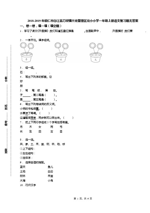 2018-2019年铜仁市印江县刀坝镇兰克管理区完小小学一年级上册语文复习题无答案