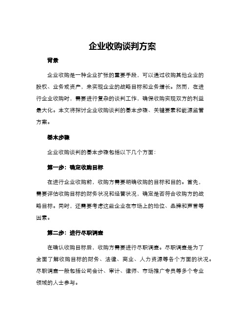 企业收购谈判方案