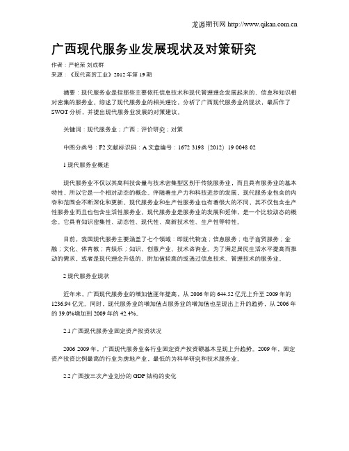 广西现代服务业发展现状及对策研究