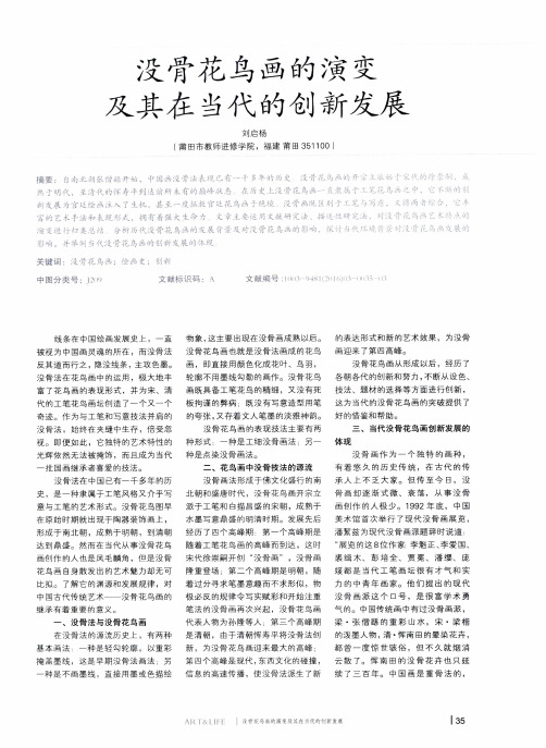 没骨花鸟画的演变及其在当代的创新发展