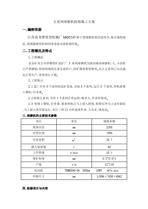 五系列球磨机检修施工方案