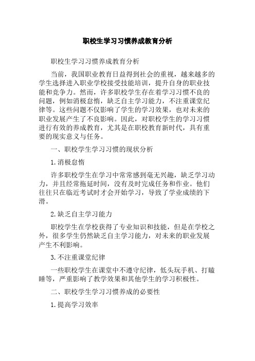 职校生学习习惯养成教育分析