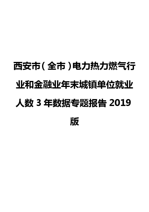 西安市(全市)电力热力燃气行业和金融业年末城镇单位就业人数3年数据专题报告2019版