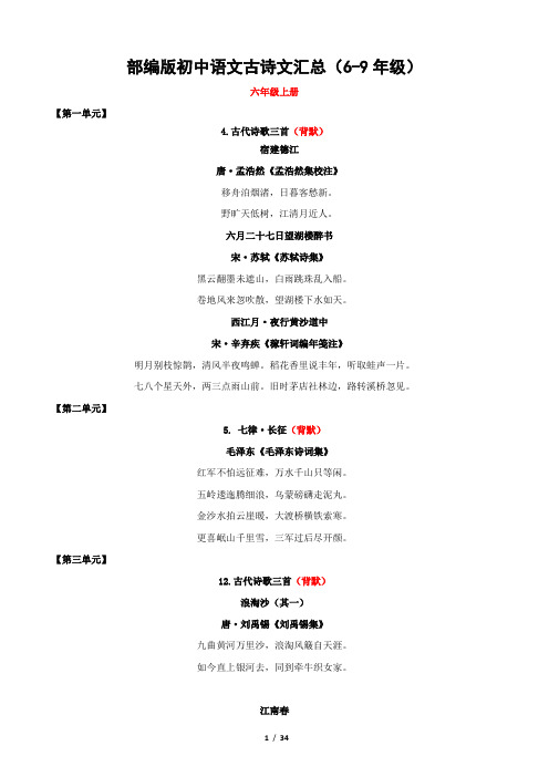 最新部编版初中语文古诗文汇总(6-9年级)