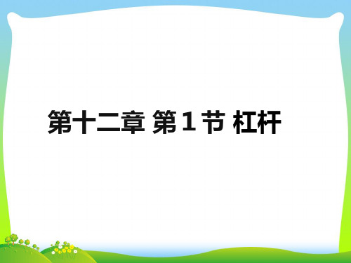 【最新】人教版八年级下册物理12.1杠杆课件(共38张PPT).ppt