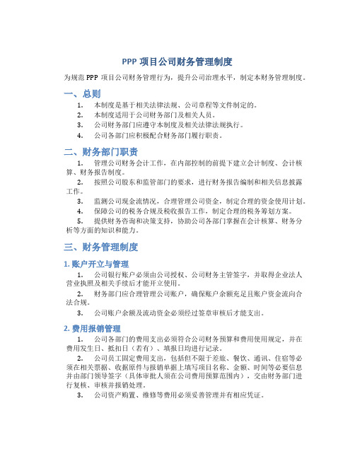 ppp项目公司 财务管理制度