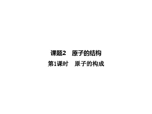 人教版九年级化学上册：第三单元《课题2 原子的结构》知识复习课件(共32张PPT)