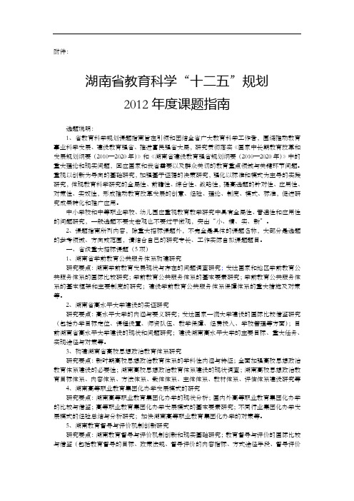 湖南省教育科学“十二五”规划 年度课题指南