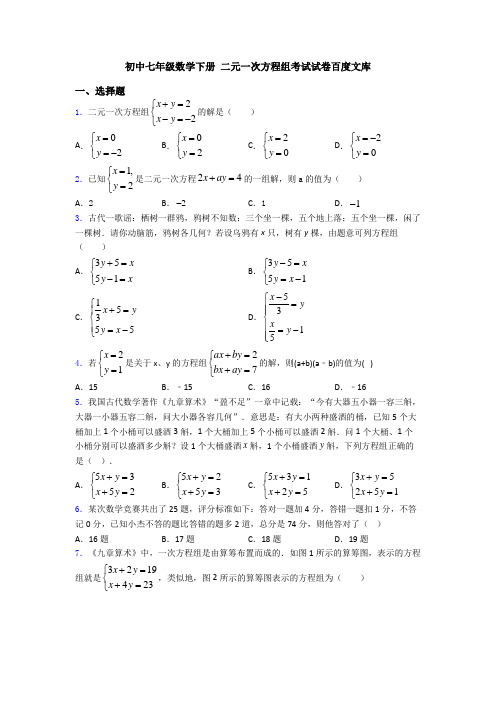 初中七年级数学下册 二元一次方程组考试试卷百度文库