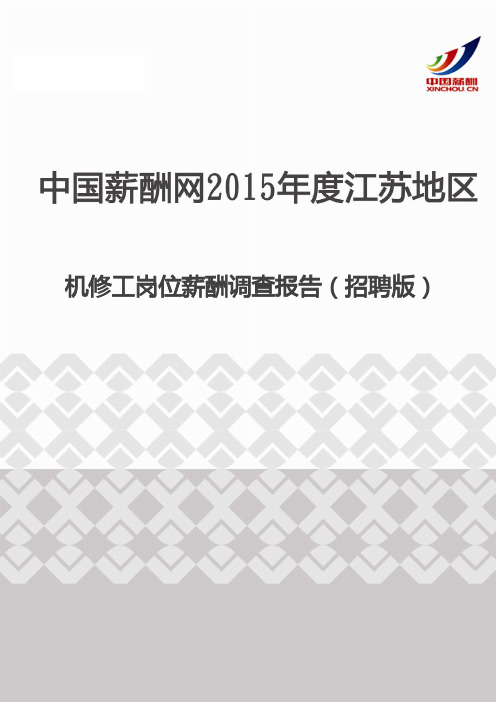 2015年度江苏地区机修工岗位薪酬调查报告(招聘版)