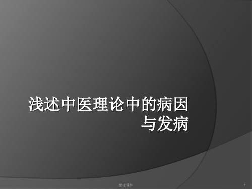 浅述中医理论中的病因与发病ppt课件