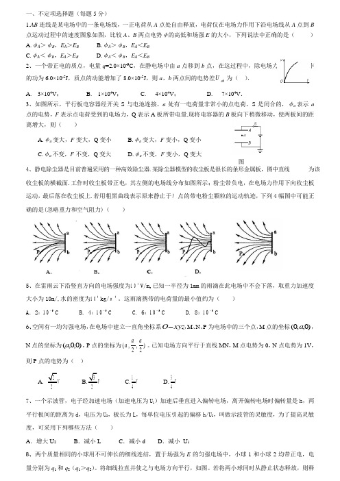 高二物理 电场 选择题汇总