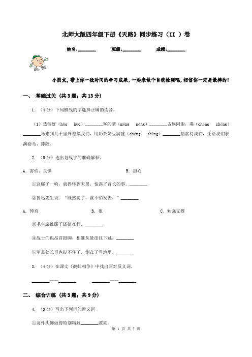 北师大版四年级下册《天路》同步练习(II )卷