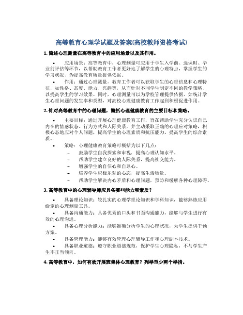 高等教育心理学试题及答案(高校教师资格考试)