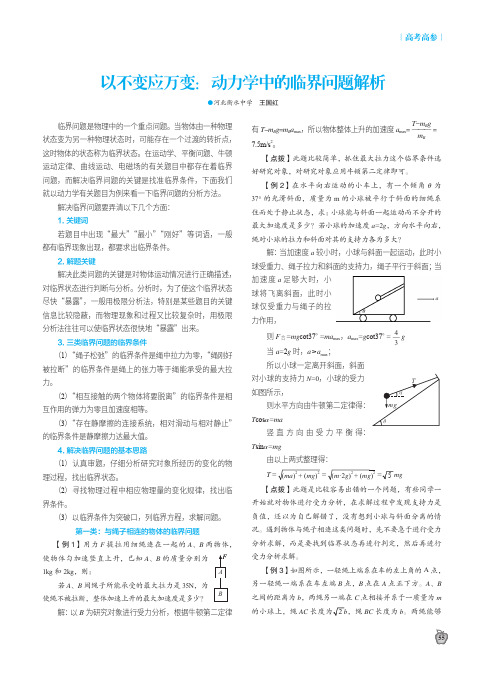 以不变应万变：动力学中的临界问题解析