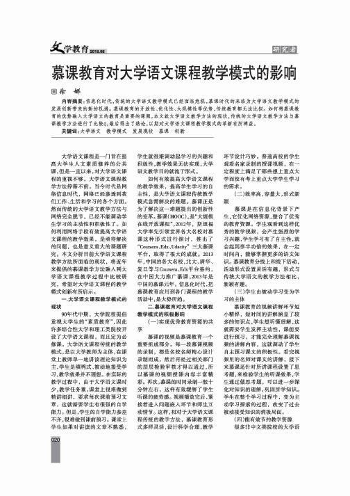 慕课教育对大学语文课程教学模式的影响