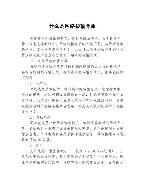 什么是网络传输介质