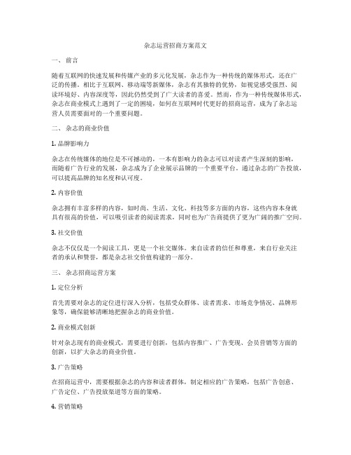 杂志运营招商方案范文