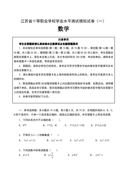 江苏省中等职业学校学业水平测试模拟试卷一