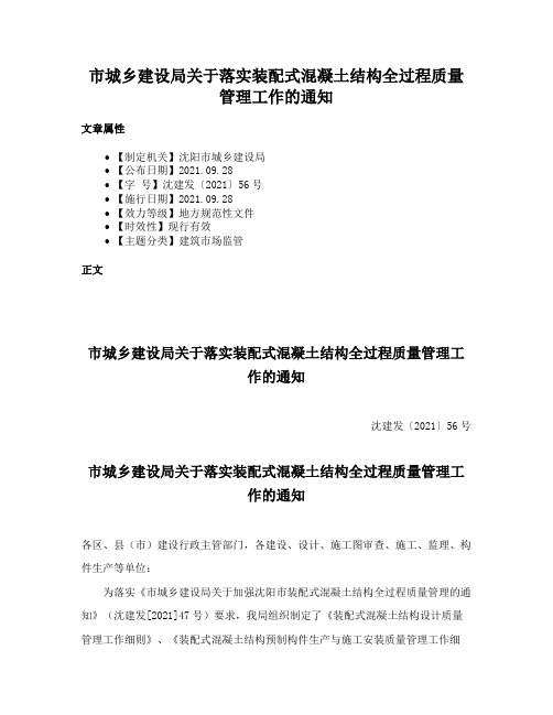 市城乡建设局关于落实装配式混凝土结构全过程质量管理工作的通知