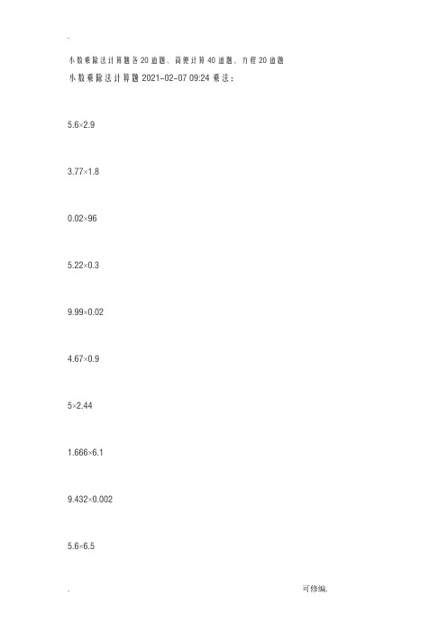 小数乘除法计算题各20道题