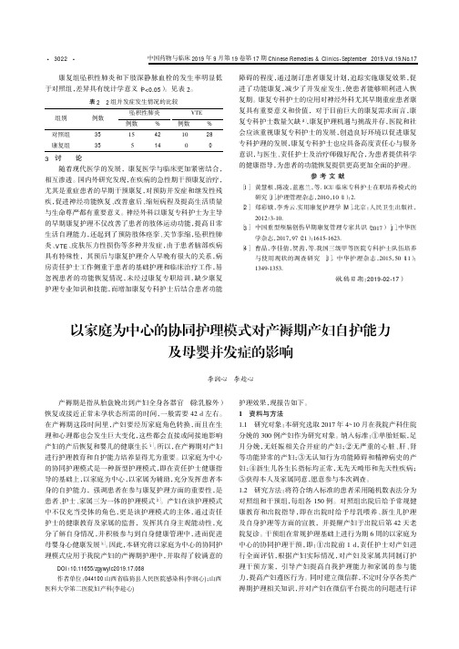 以家庭为中心的协同护理模式对产褥期产妇自护能力及母婴并发症的影响