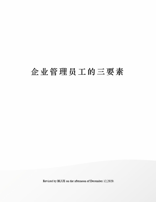 企业管理员工的三要素