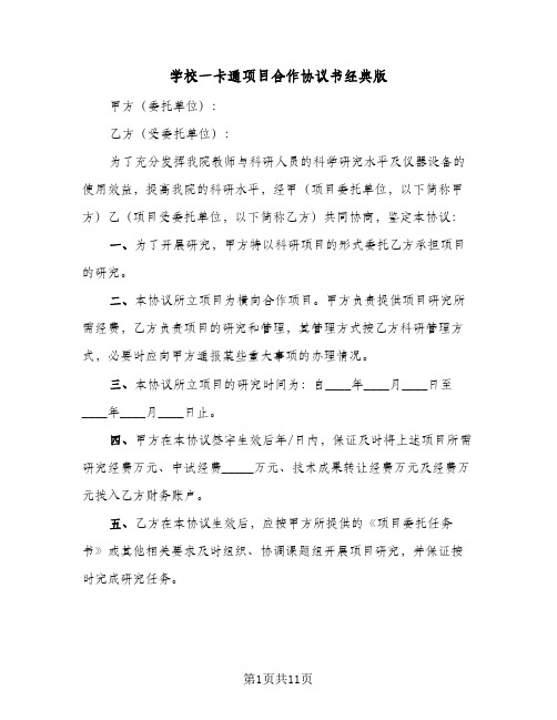 学校一卡通项目合作协议书经典版(三篇)