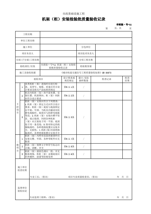 机架(柜)安装检验批质量验收记录