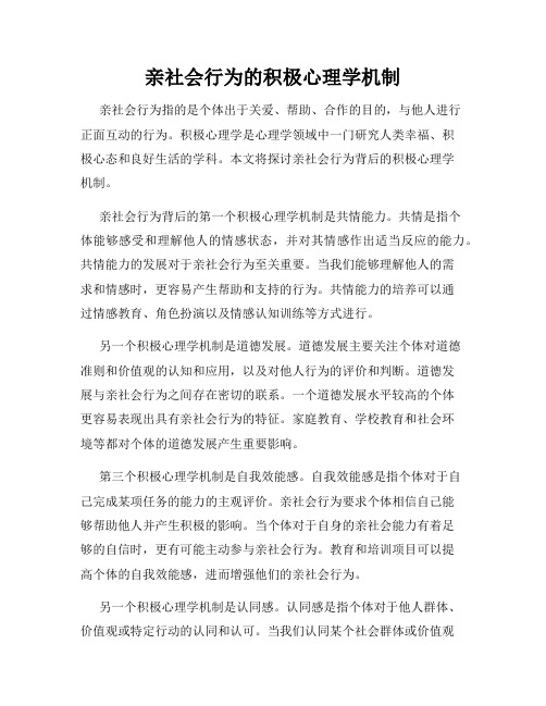 亲社会行为的积极心理学机制