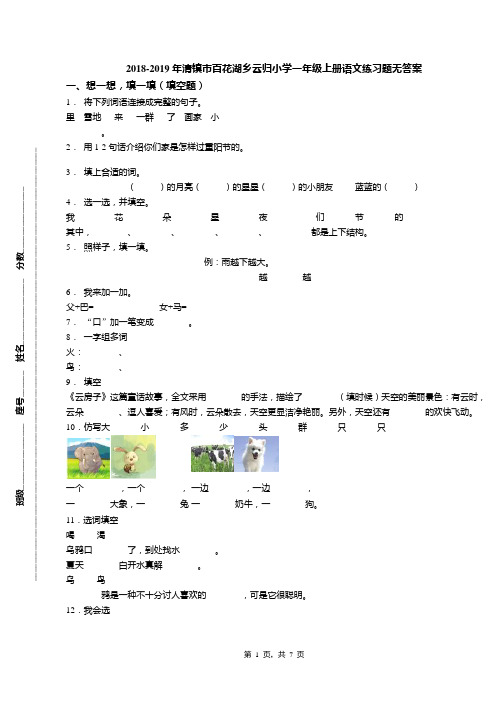 2018-2019年清镇市百花湖乡云归小学一年级上册语文练习题无答案