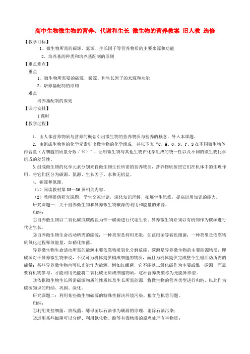 高中生物微生物的营养、代谢和生长 微生物的营养教案 旧人教 选修