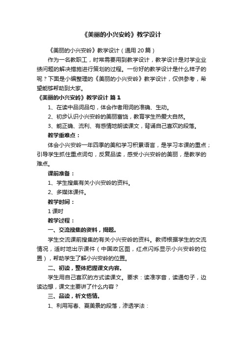 《美丽的小兴安岭》教学设计（通用20篇）