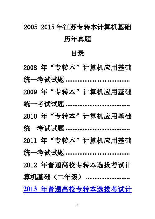 2008-2015专转本计算机真题和答案资料