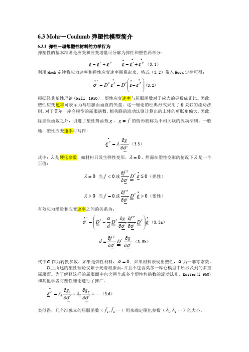 摩尔库伦弹塑性模型简介