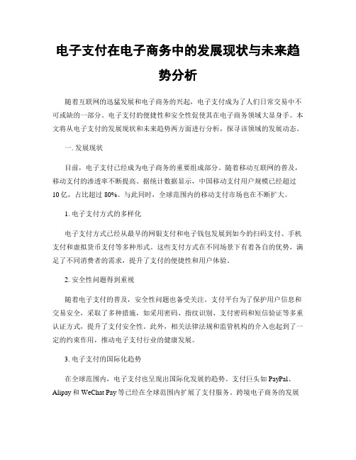 电子支付在电子商务中的发展现状与未来趋势分析