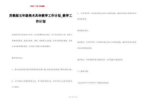 苏教版五年级美术具体教学工作计划_教学工作计划