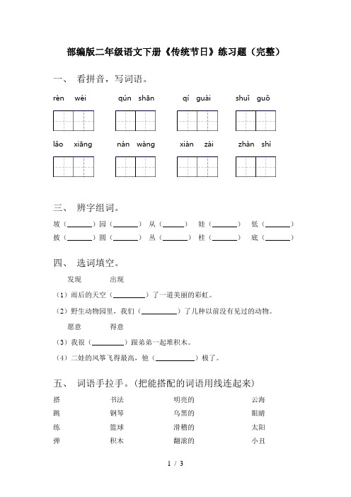 部编版二年级语文下册《传统节日》练习题(完整)