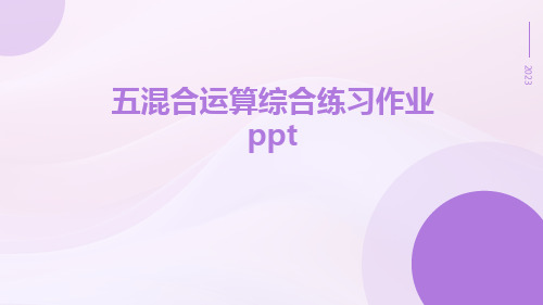 五混合运算综合练习作业ppt