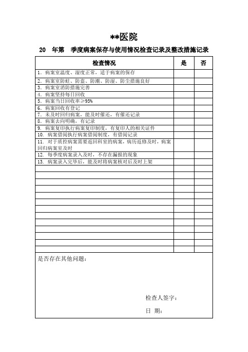 医院季度病案保存与使用情况检查记录及整改措施记录