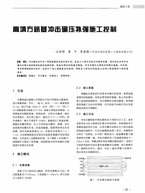 高填方路基冲击碾压补强施工控制