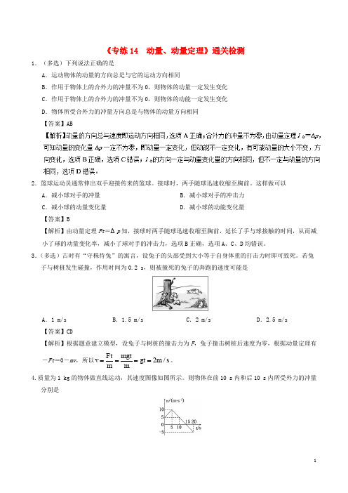 高一物理暑假作业14 动量、动量定理通关检测