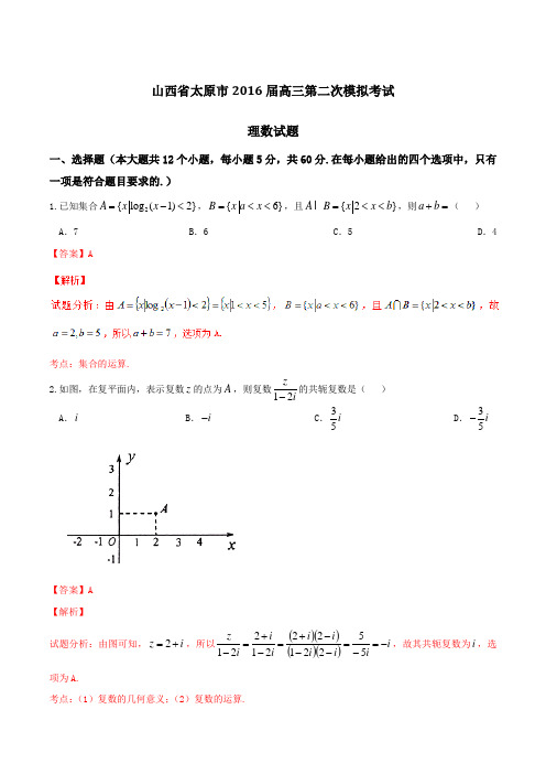 【全国市级联考】山西省太原市2016届高三第二次模拟考试理数试题解析(解析版)