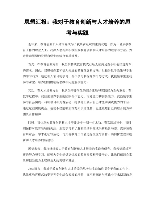 思想汇报：我对于教育创新与人才培养的思考与实践