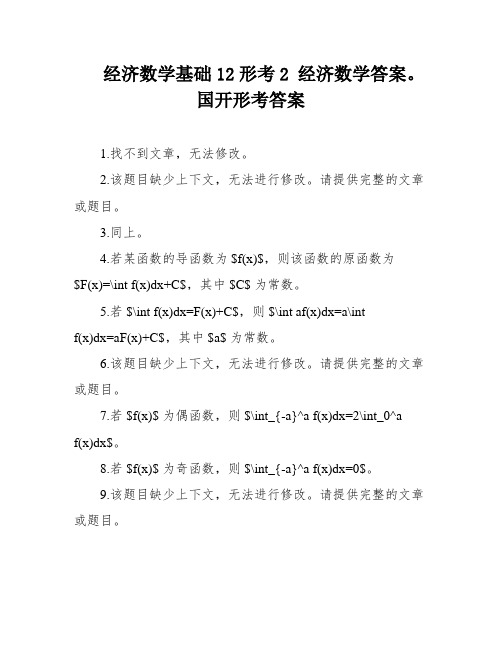 经济数学基础12形考2 经济数学答案。国开形考答案