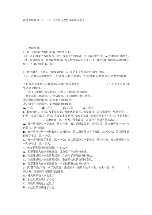 最新高考专题复习(三十二)语言表达连贯讲析练习题1