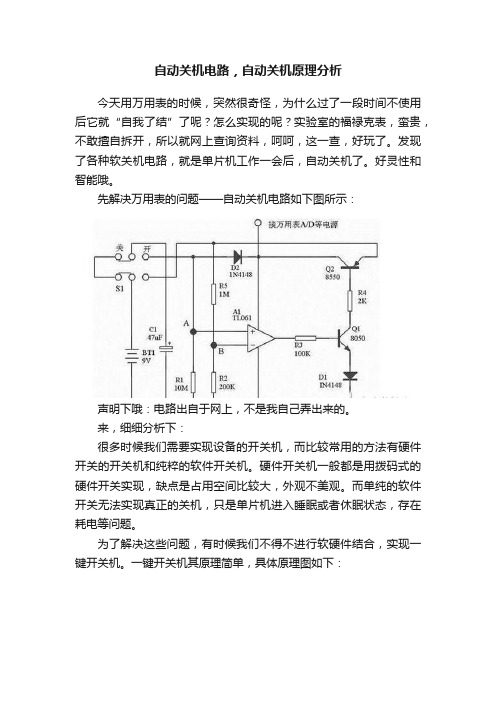 自动关机电路，自动关机原理分析