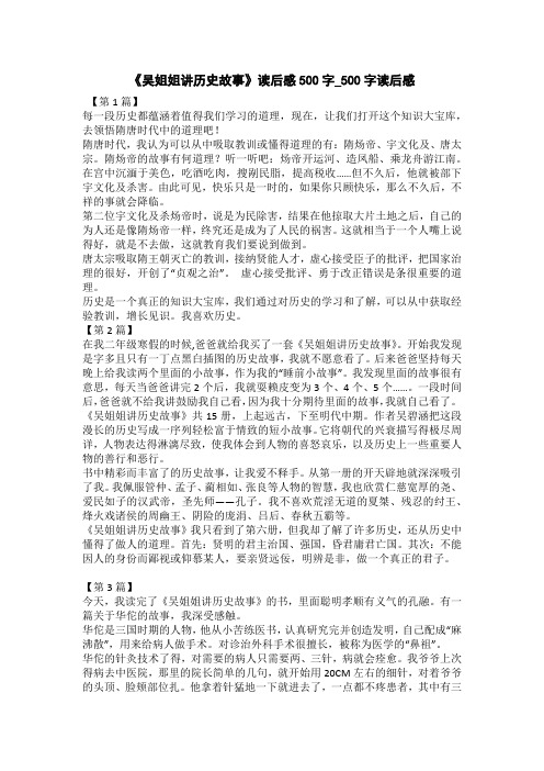 《吴姐姐讲历史故事》读后感400字_500字读后感