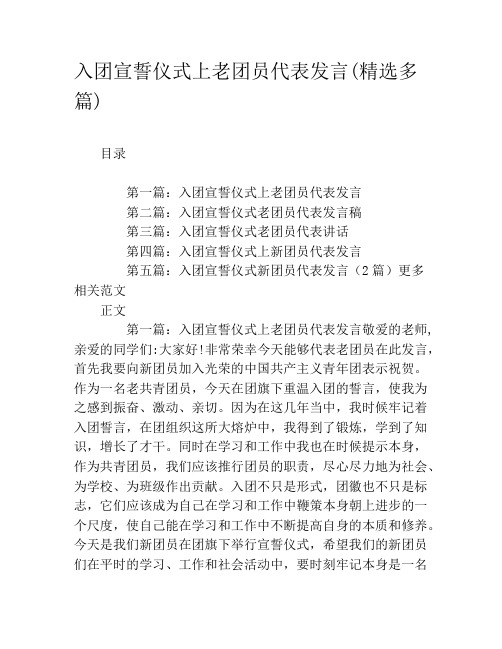 入团宣誓仪式上老团员代表发言(精选多篇)